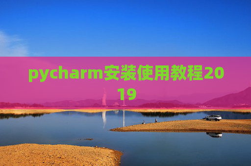 pycharm安装使用教程2019